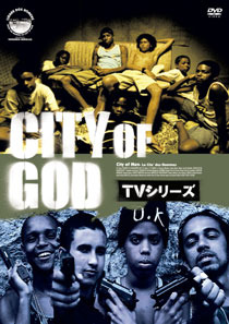 『ナイロビの蜂』メイレレス監督、「CITY OF GOD TVシリーズ」11月8日DVD発売　サブ２