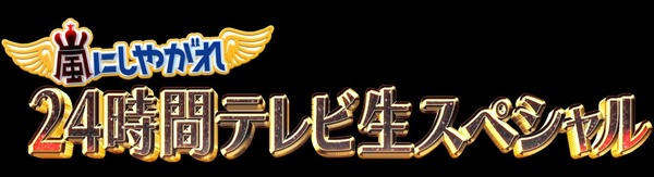 「嵐にしやがれ　24時間テレビ生放送SP」