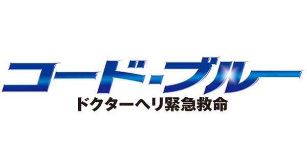 「コード・ブルー～ドクターヘリ緊急救命～」ロゴ-(C)フジテレビ