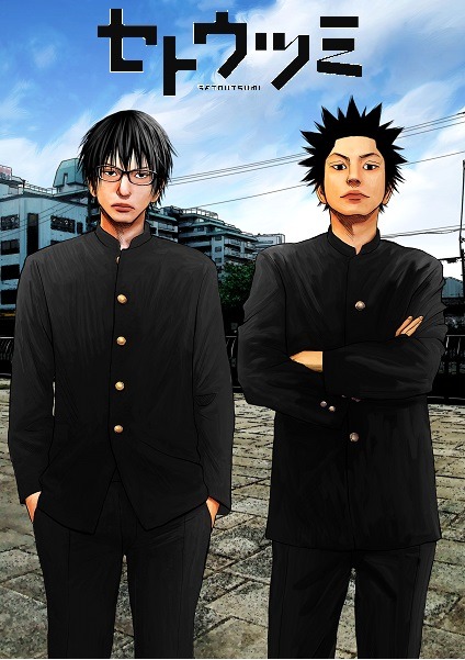 「セトウツミ」（C）此元和津也(秋田書店)2013