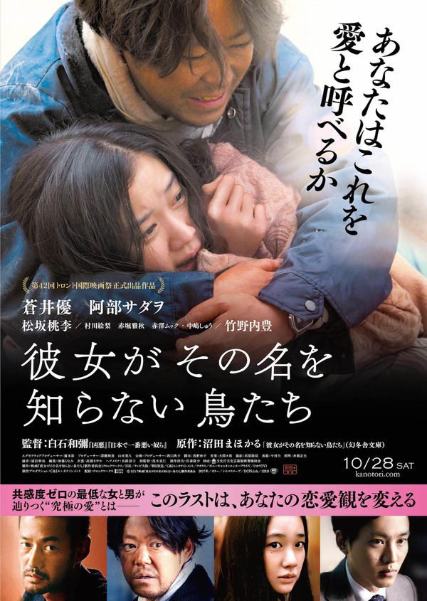 『彼女がその名を知らない鳥たち』inトロント国際映画祭　(C)２０１７映画「彼女がその名を知らない鳥たち」製作委員会