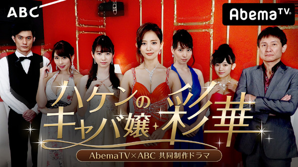 AbemaTV×ABC共同制作ドラマ「ハケンのキャバ嬢・彩華」（C）AbemaTV