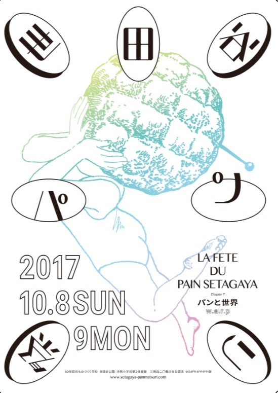 世田谷パン祭り2017