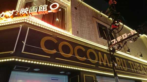 「ココロヲ・動かす・映画館○」（ココマルシアター）外観