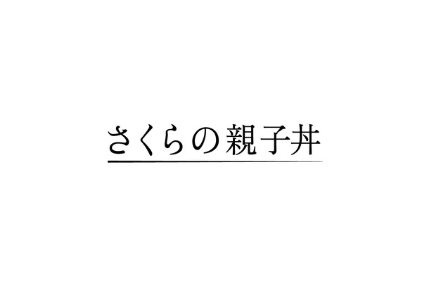 「さくらの親子丼」