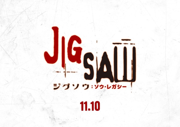 『ジグソウ：ソウ・レガシー』（C）2017 Lions Gate Entertainment Inc. All Rights Reserved.
