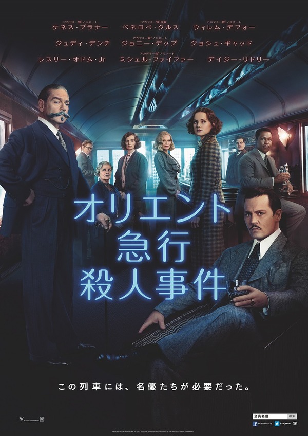 『オリエント急行殺人事件』本ポスター（C）2017Twentieth Century Fox Film Corporation