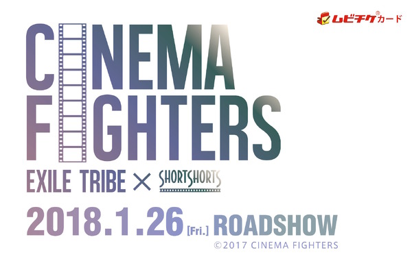 『CINEMA FIGHTERS』ムビチケ　(C)2017 CINEMA FIGHTERS