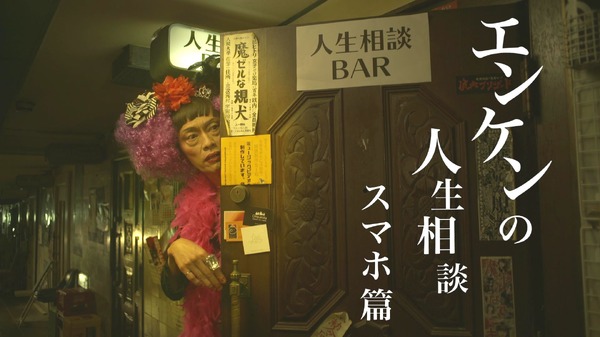「エンケンの人生相談BAR」