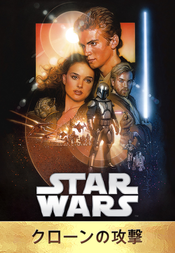 『スター･ウォーズ エピソード2／クローンの攻撃』Star Wars:Attack of the Clones (C) & TM 2015 Lucasfilm Ltd. All Rights Reserved.