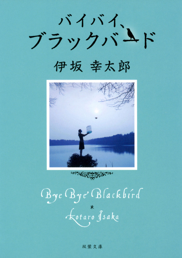 「連続ドラマＷ バイバイ、ブラックバード」原作書影