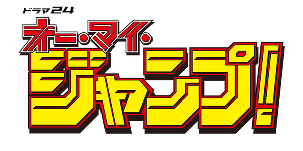 「オー・マイ・ジャンプ！ ～少年ジャンプが地球を救う～」ロゴ　（C）「オー・マイ・ジャンプ！」製作委員会