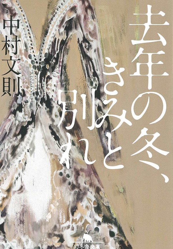 中村文則「去年の冬、きみと別れ」（幻冬舎文庫）（C）中村文則／幻冬舎