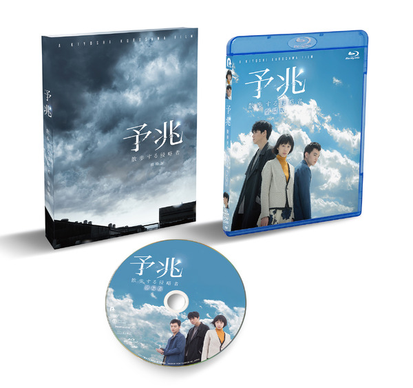 『予兆 散歩する侵略者 劇場版』 Blu-ray展開図