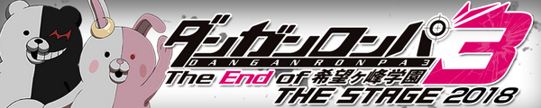 「ダンガンロンパ3THE STAGE 2018 ～The End of希望ヶ峰学園～」（C）Spike ChunsoftCo.,Ltd./希望ヶ峰学園第3映像部All Rights Reserved.（C）Spike ChunsoftCo.,Ltd./希望ヶ峰学園演劇部All Rights Reserved.