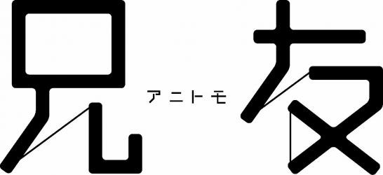 （C）「兄友」製作委員会