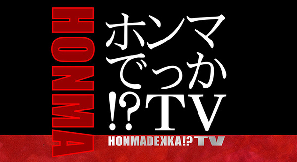 「ホンマでっか!? TV」ロゴ