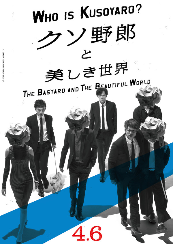 『クソ野郎と美しき世界』　（C）2018 ATARASHIICHIZU MOVIE
