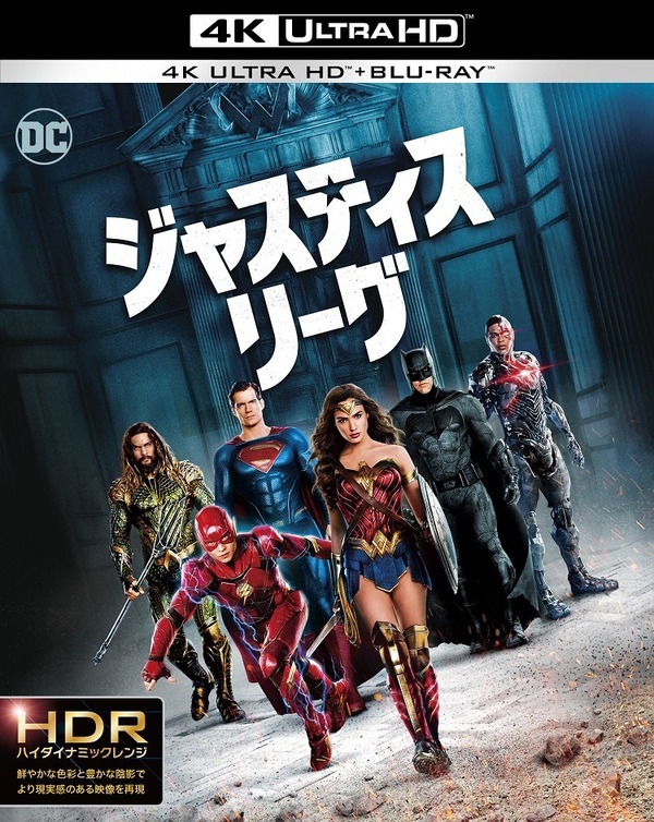 『ジャスティス・リーグ』4K ULTRA HD&3D&2Dブルーレイセット　（C） JUSTICE LEAGUE and all related characters and elements are trademarks of and（C）DC Comics. （C） 2017 Warner Bros. Entertainment Inc. and RatPac-Dune EntertainmentLLC. All rights reserved.