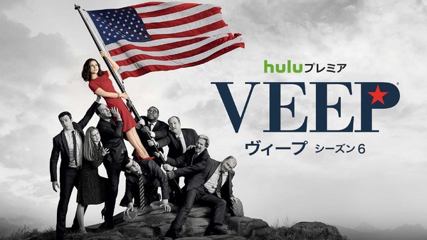　「Veep／ヴィープ」 シーズン6(C)2017 Home Box Office, Inc. All rights reserved. HBO（R）and all related programs are the property of Home Box Office, Inc.