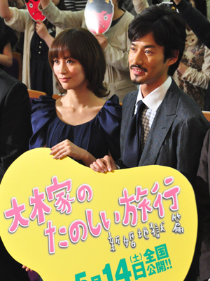 『大木家のたのしい旅行　新婚地獄篇』完成披露