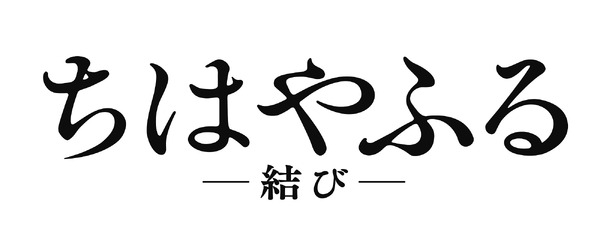 『ちはやふる -結び-』（C）2018 映画「ちはやふる」製作委員会　（C） 末次由紀／講談社