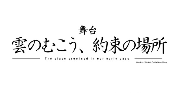 舞台「雲のむこう、約束の場所」