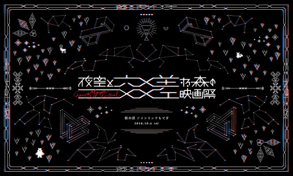 「夜空と交差する森の映画祭2018」