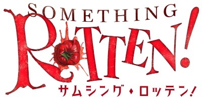 「サムシング・ロッテン！」