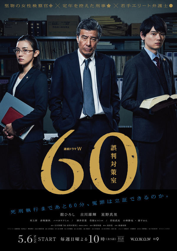 「連続ドラマＷ ６０ 誤判対策室」