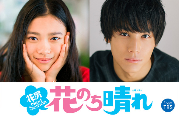 「花のち晴れ～花男 Next Season～」(c)TBS
