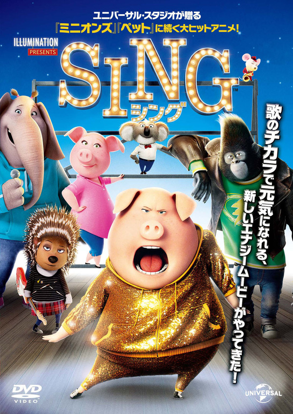 『SING／シング』　(C)Universal Studios.