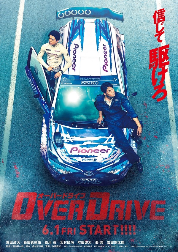 『OVER DRIVE-オーバードライブ-』　（C）映画「OVER DRIVE」製作委員会