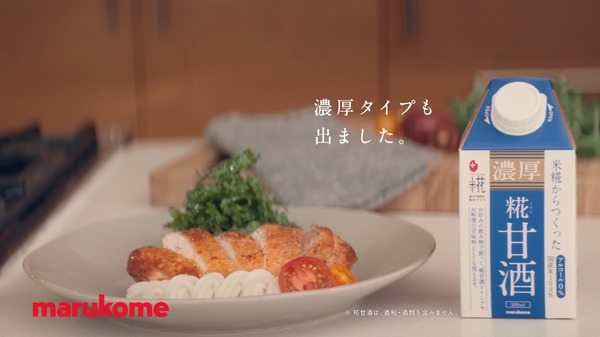 新CM「プラス糀　糀甘酒　からだを想う　料理篇」