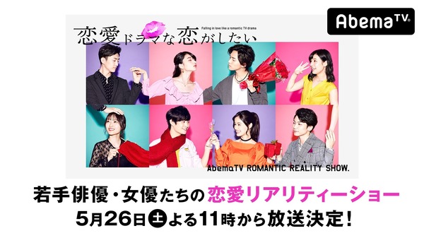 AbemaTV「恋愛ドラマな恋がしたい」