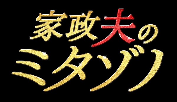 「家政夫のミタゾノ」(C)テレビ朝日