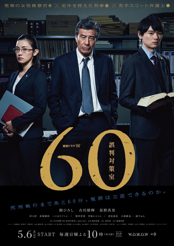 WOWOW 連続ドラマW「60 誤判対策室」