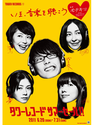 『モテキ』×タワーレコード　ポスター画像