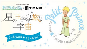 「星の王子さまミュージアム×ＴｅＮＱ 星の王子さまと旅する宇宙」Le Petit PrinceTM Succession Antoine de Saint-Exupery licensed by（株）Le Petit PrinceTM 星の王子さまTM