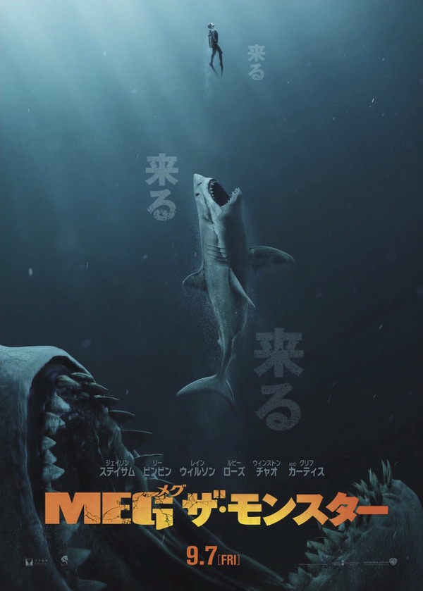 『MEG ザ・モンスター』（c）2018 WARNER BROS. ENTERTAINMENT INC., GRAVITY PICTURES FILM PRODUCTION COMPANY, AND APELLESENTERTAINMENT, INC