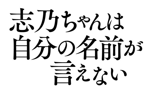『志乃ちゃんは自分の名前が言えない』（C） 押見修造/太田出版 （C）2017「志乃ちゃんは自分の名前が言えない」製作委員会