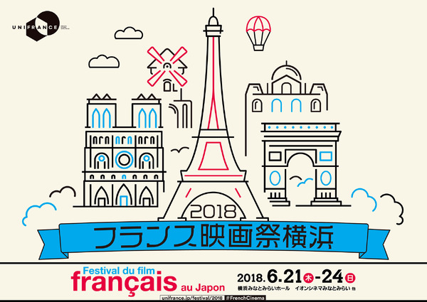 フランス映画祭横浜