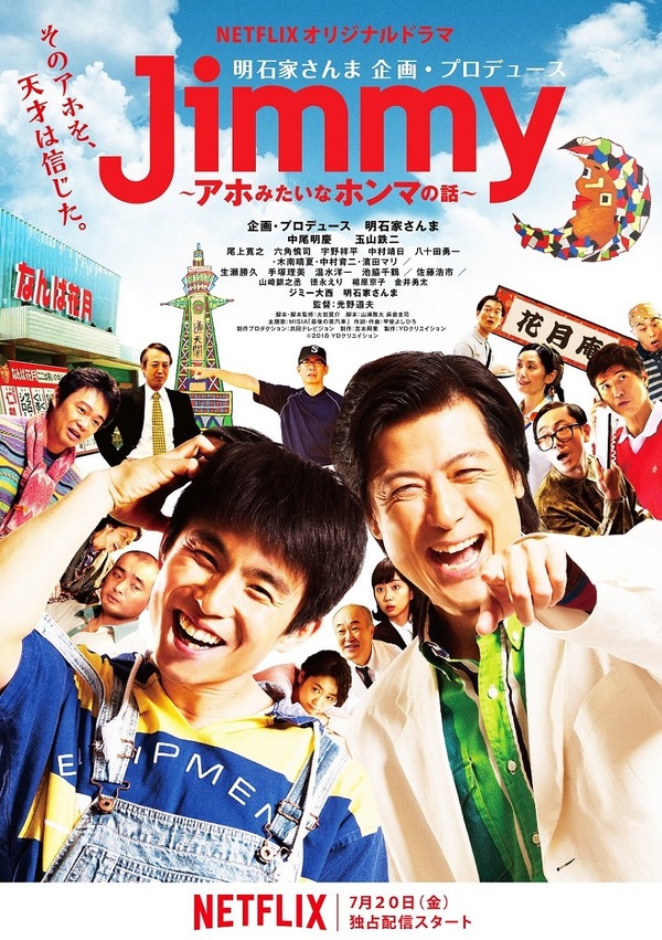 「Jimmy～アホみたいなホンマの話～」 (C) 2018YDクリエイション