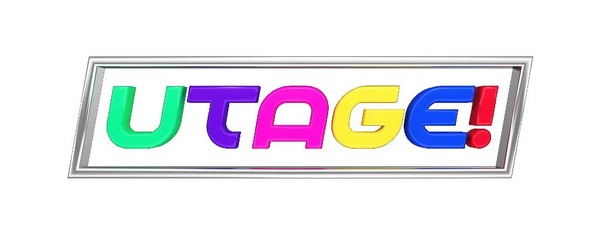「UTAGE！」　（C）TBS
