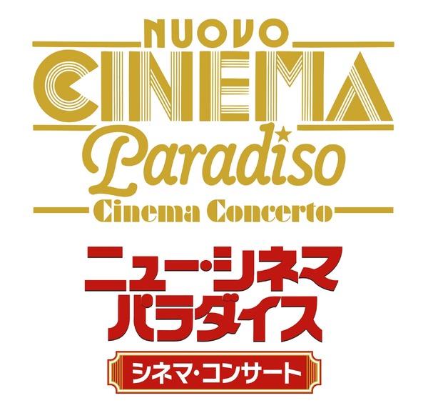 『二ュー・シネマ・パラダイス』シネマ・コンサート（C）1989 CristaldiFilm