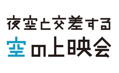 夜空と交差する空の上映会