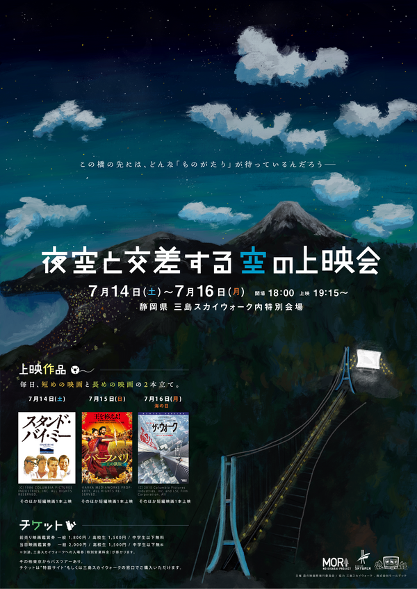 夜空と交差する空の上映会