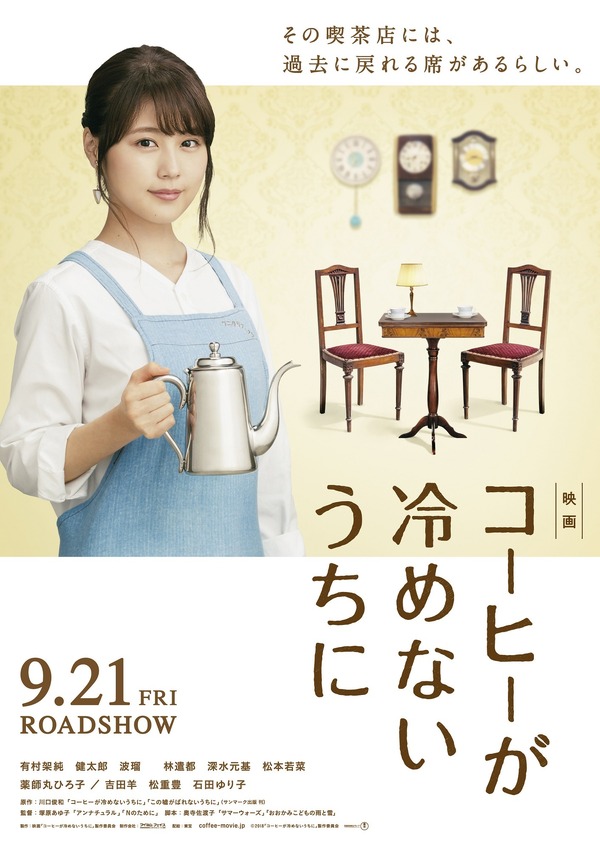 『コーヒーが冷めないうちに』（C）2018 映画「コーヒーが冷めないうちに」製作委員会