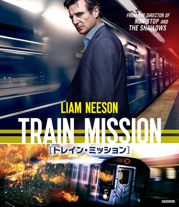 『トレイン・ミッション』BD＆DVD発売決定！