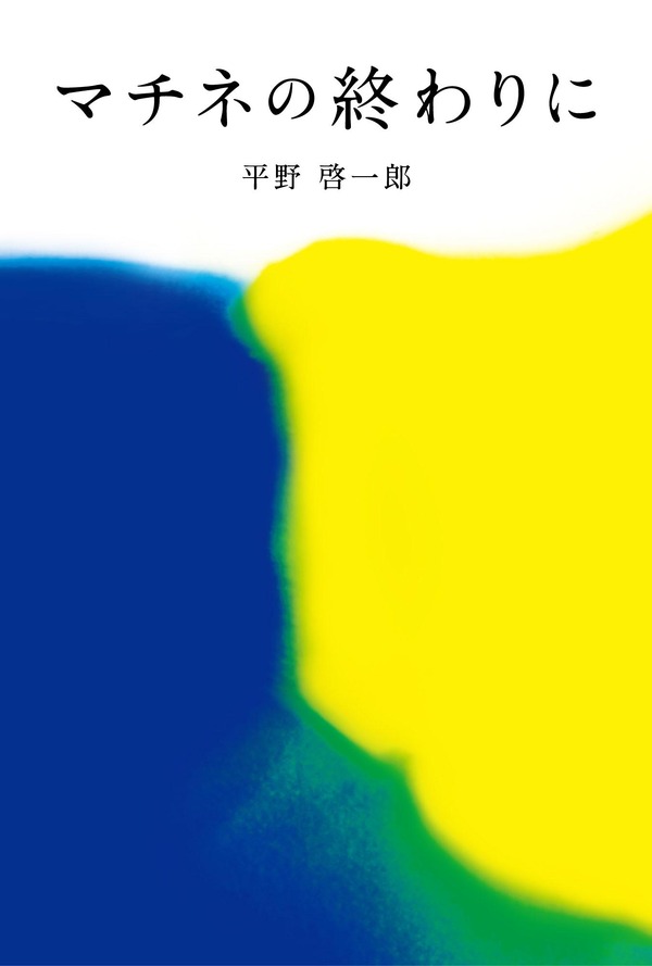 平野啓一郎「マチネの終わりに」